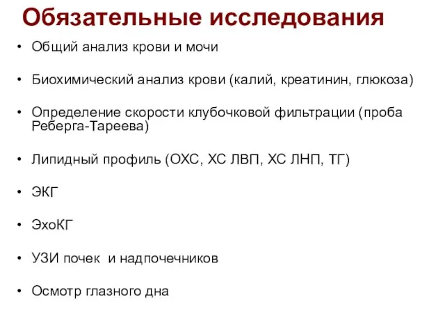 Обязательные исследования Общий анализ крови и мочи Биохимический анализ крови (калий, креатинин,