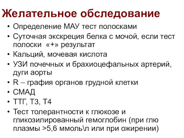 Желательное обследование Определение МАУ тест полосками Суточная экскреция белка с мочой, если