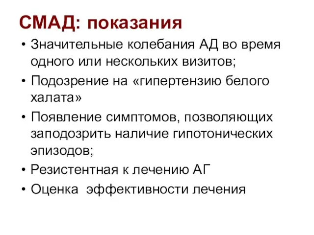 СМАД: показания Значительные колебания АД во время одного или нескольких визитов; Подозрение