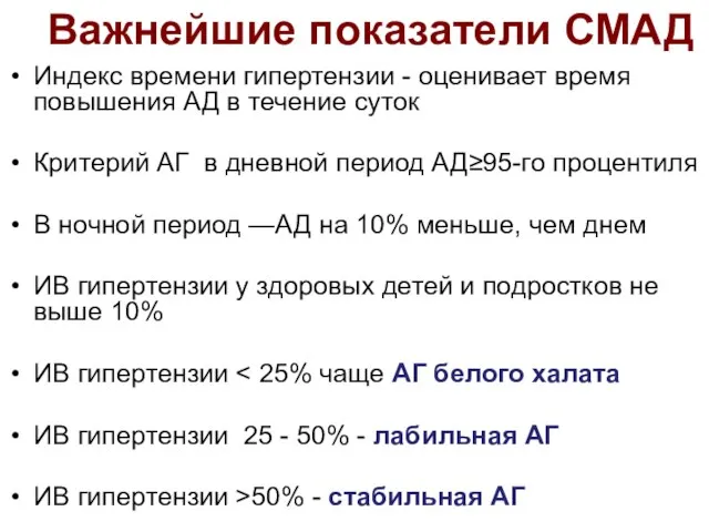 Индекс времени гипертензии - оценивает время повышения АД в течение суток Критерий