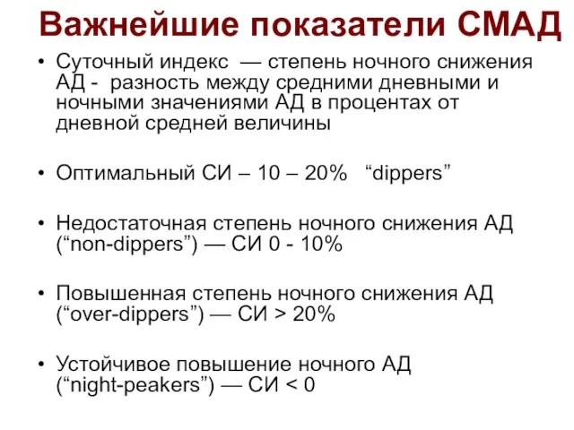 Суточный индекс — степень ночного снижения АД - разность между средними дневными