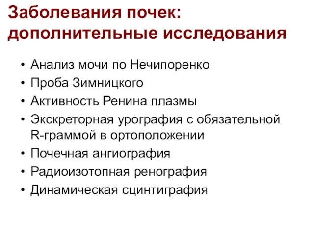 Заболевания почек: дополнительные исследования Анализ мочи по Нечипоренко Проба Зимницкого Активность Ренина