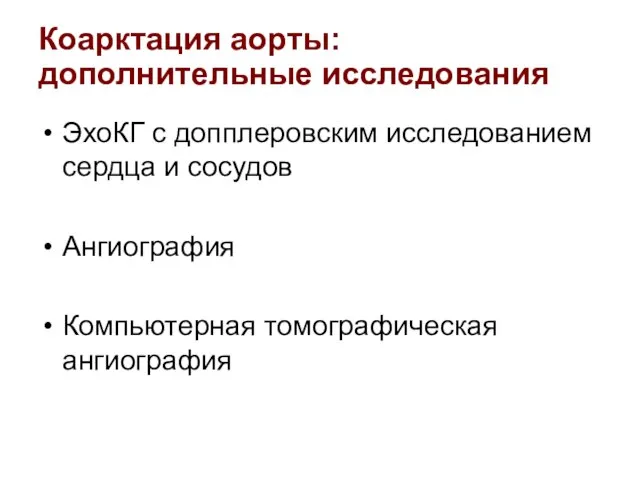 Коарктация аорты: дополнительные исследования ЭхоКГ с допплеровским исследованием сердца и сосудов Ангиография Компьютерная томографическая ангиография