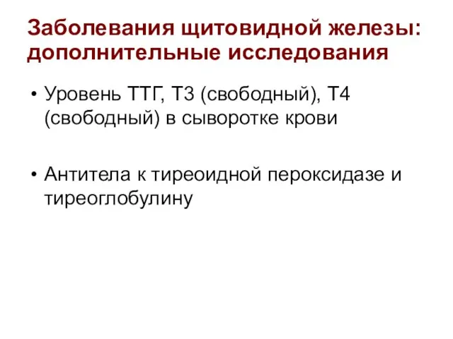 Заболевания щитовидной железы: дополнительные исследования Уровень ТТГ, Т3 (свободный), Т4 (свободный) в