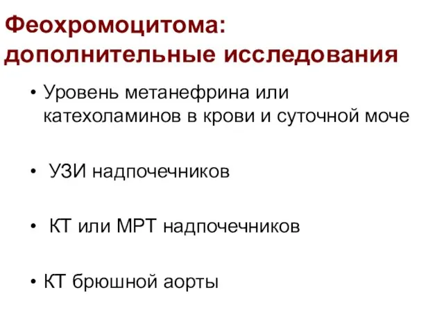 Феохромоцитома: дополнительные исследования Уровень метанефрина или катехоламинов в крови и суточной моче