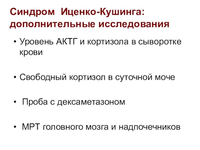 Синдром Иценко-Кушинга: дополнительные исследования Уровень АКТГ и кортизола в сыворотке крови Свободный