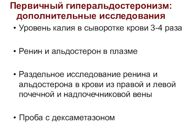 Первичный гиперальдостеронизм: дополнительные исследования Уровень калия в сыворотке крови 3-4 раза Ренин