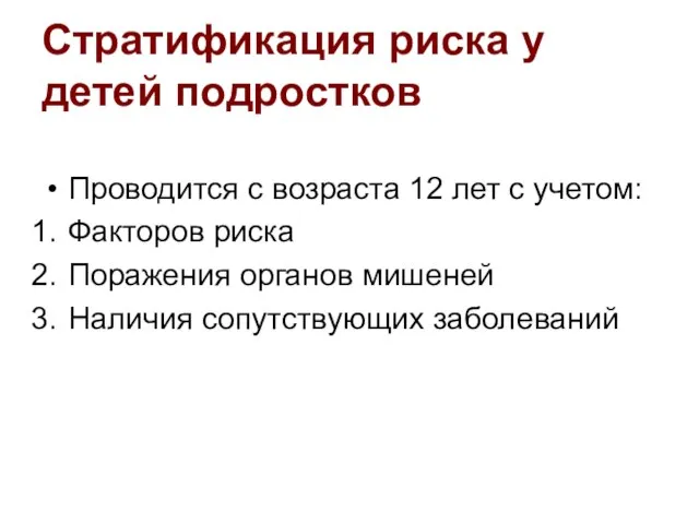 Стратификация риска у детей подростков Проводится с возраста 12 лет с учетом: