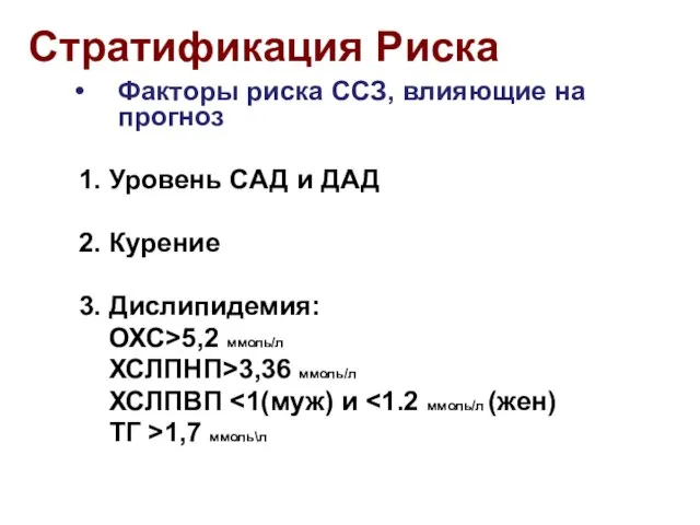 Стратификация Риска Факторы риска ССЗ, влияющие на прогноз 1. Уровень САД и