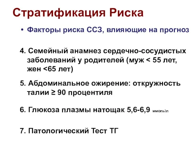 Стратификация Риска Факторы риска ССЗ, влияющие на прогноз 4. Семейный анамнез сердечно-сосудистых