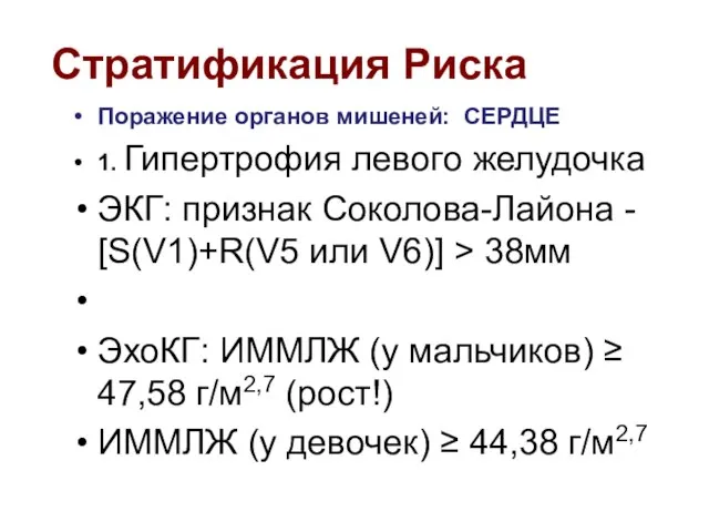 Стратификация Риска Поражение органов мишеней: СЕРДЦЕ 1. Гипертрофия левого желудочка ЭКГ: признак