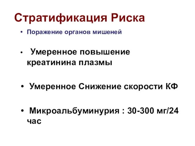 Стратификация Риска Поражение органов мишеней Умеренное повышение креатинина плазмы Умеренное Снижение скорости