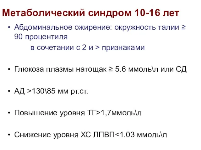 Метаболический синдром 10-16 лет Абдоминальное ожирение: окружность талии ≥ 90 процентиля в