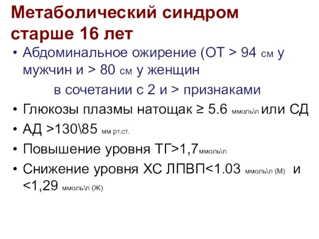 Метаболический синдром старше 16 лет Абдоминальное ожирение (ОТ > 94 см у