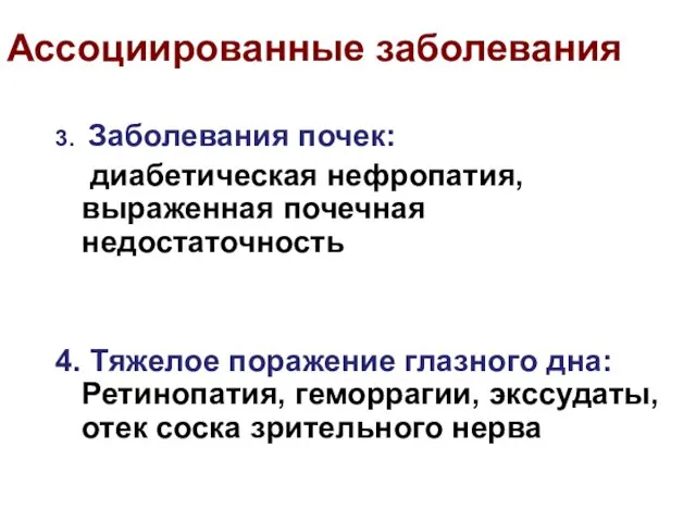 Ассоциированные заболевания 3. Заболевания почек: диабетическая нефропатия, выраженная почечная недостаточность 4. Тяжелое