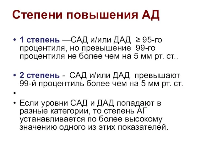 Степени повышения АД 1 степень —САД и/или ДАД ≥ 95-го процентиля, но