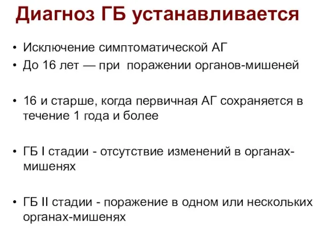 Диагноз ГБ устанавливается Исключение симптоматической АГ До 16 лет — при поражении