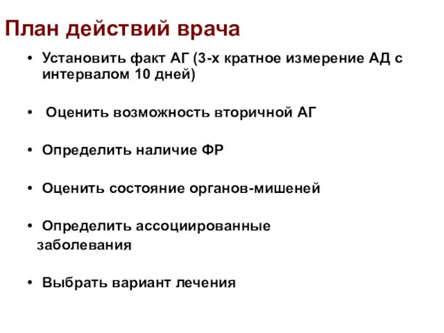 План действий врача Установить факт АГ (3-х кратное измерение АД с интервалом