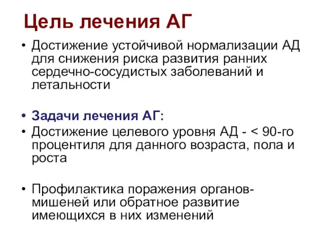 Достижение устойчивой нормализации АД для снижения риска развития ранних сердечно-сосудистых заболеваний и