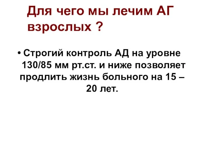 Для чего мы лечим АГ взрослых ? Строгий контроль АД на уровне