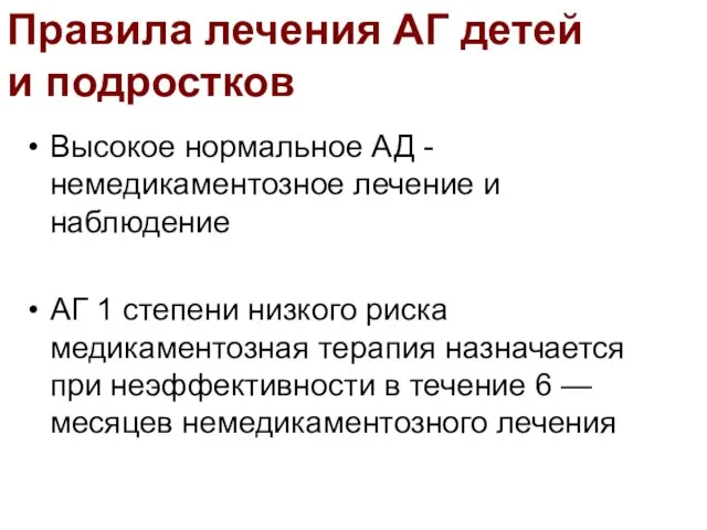 Высокое нормальное АД - немедикаментозное лечение и наблюдение АГ 1 степени низкого