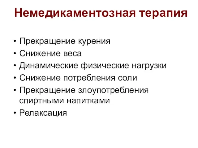 Немедикаментозная терапия Прекращение курения Снижение веса Динамические физические нагрузки Снижение потребления соли