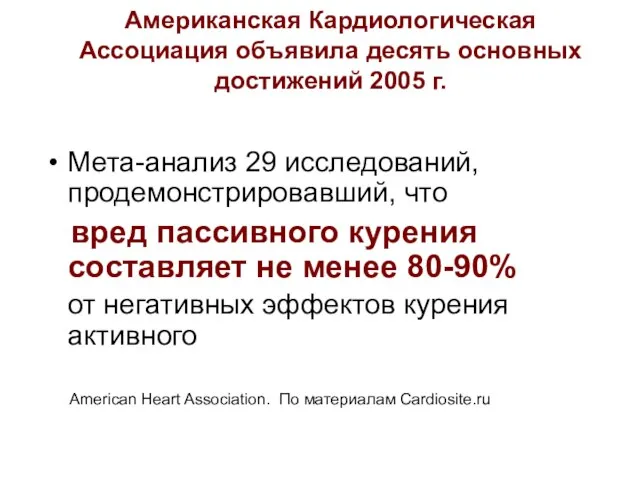 Американская Кардиологическая Ассоциация объявила десять основных достижений 2005 г. Мета-анализ 29 исследований,