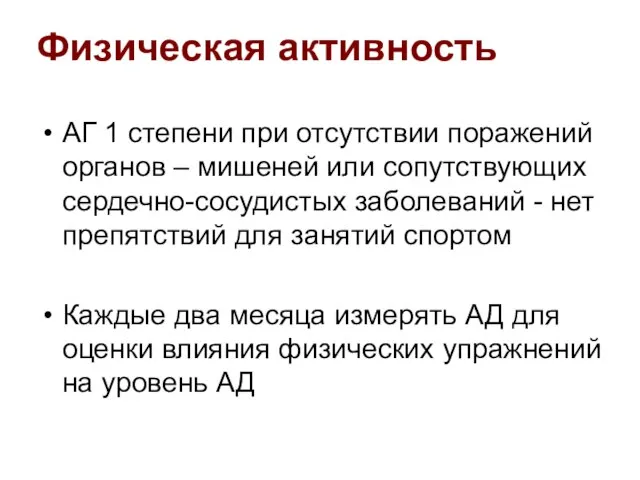 АГ 1 степени при отсутствии поражений органов – мишеней или сопутствующих сердечно-сосудистых