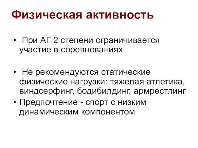 При АГ 2 степени ограничивается участие в соревнованиях Не рекомендуются статические физические