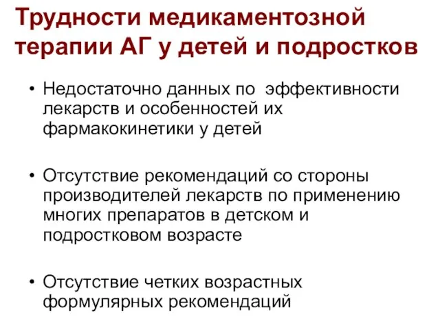 Недостаточно данных по эффективности лекарств и особенностей их фармакокинетики у детей Отсутствие