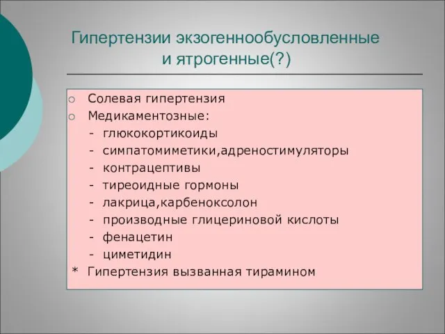 Гипертензии экзогеннообусловленные и ятрогенные(?) Солевая гипертензия Медикаментозные: - глюкокортикоиды - симпатомиметики,адреностимуляторы -