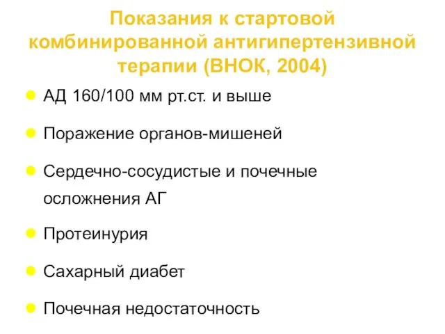 Показания к стартовой комбинированной антигипертензивной терапии (ВНОК, 2004) АД 160/100 мм рт.ст.