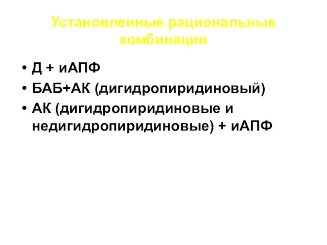 Установленные рациональные комбинации Д + иАПФ БАБ+АК (дигидропиридиновый) АК (дигидропиридиновые и недигидропиридиновые) + иАПФ