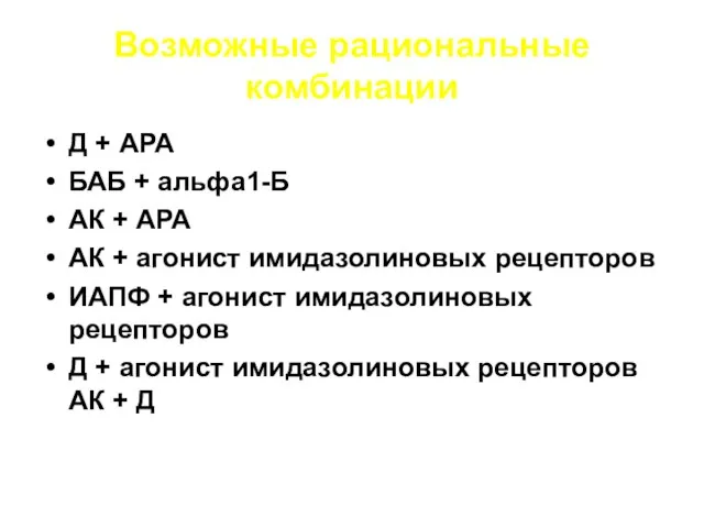 Возможные рациональные комбинации Д + АРА БАБ + альфа1-Б АК + АРА