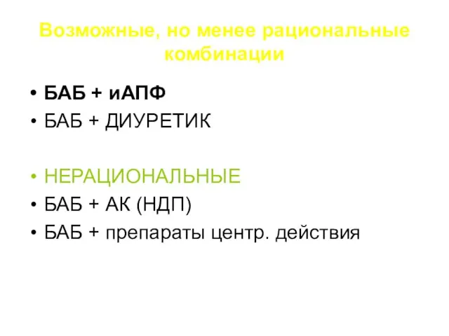 Возможные, но менее рациональные комбинации БАБ + иАПФ БАБ + ДИУРЕТИК НЕРАЦИОНАЛЬНЫЕ