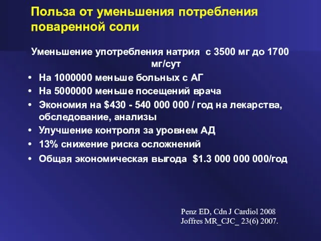 Польза от уменьшения потребления поваренной соли Уменьшение употребления натрия с 3500 мг