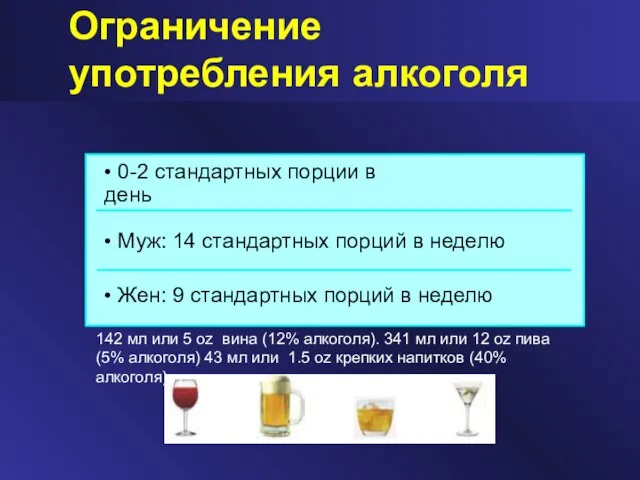 Ограничение употребления алкоголя • Жен: 9 стандартных порций в неделю • Муж: