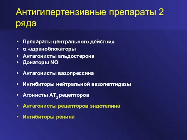 Антигипертензивные препараты 2 ряда Препараты центрального действия α -адреноблокаторы Антагонисты альдостерона Донаторы