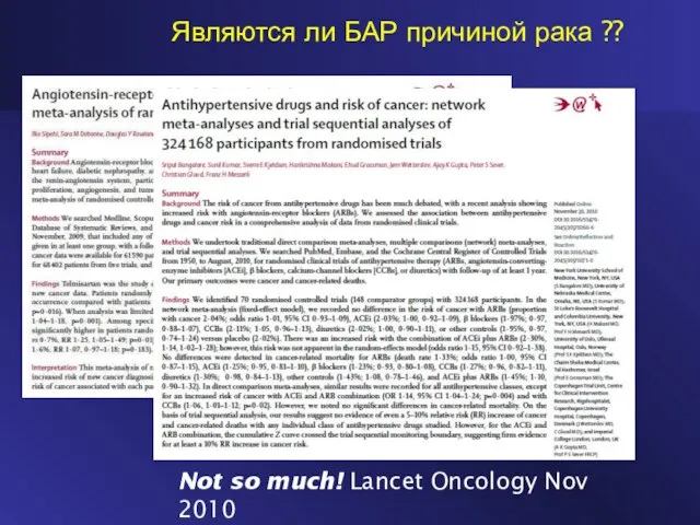 Yes! Lancet Oncology July 2010 Являются ли БАР причиной рака ?? Not