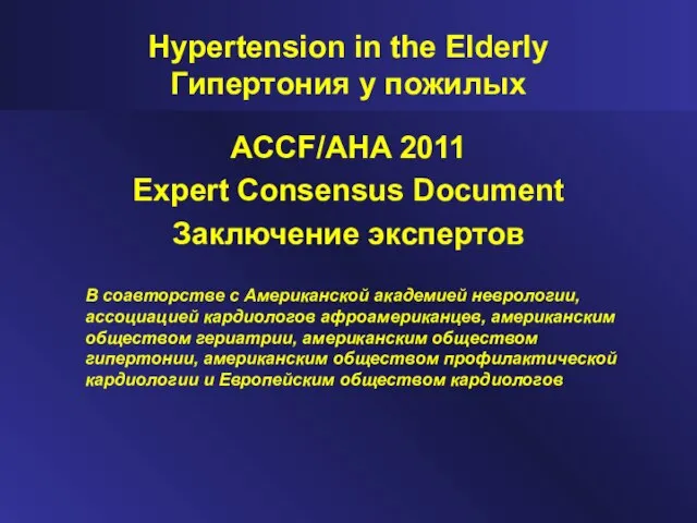 Hypertension in the Elderly Гипертония у пожилых ACCF/AHA 2011 Expert Consensus Document