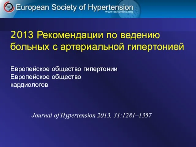 2013 Рекомендации по ведению больных с артериальной гипертонией Journal of Hypertension 2013,