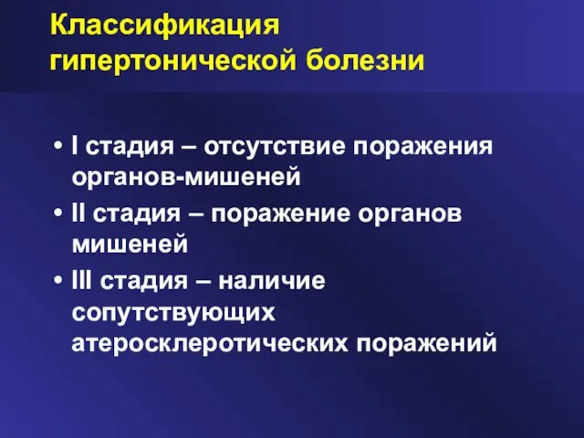 Классификация гипертонической болезни I стадия – отсутствие поражения органов-мишеней II стадия –