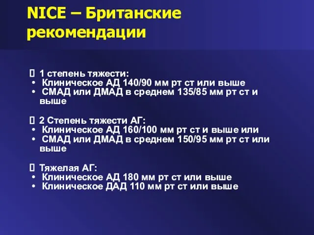 1 степень тяжести: Клиническое АД 140/90 мм рт ст или выше СМАД