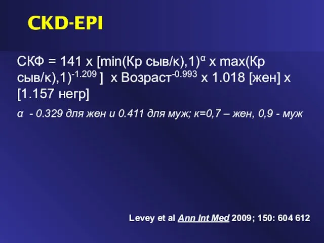 CKD-EPI СКФ = 141 x [min(Кр сыв/κ),1)α x max(Кр сыв/κ),1)-1.209 ] x