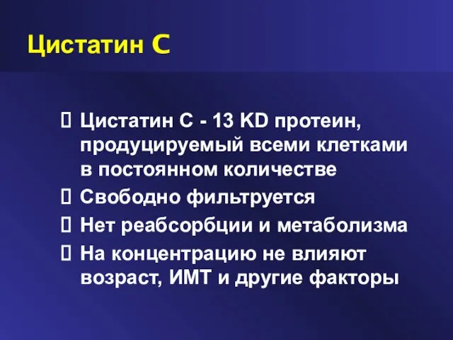 Цистатин C Цистатин C - 13 KD протеин, продуцируемый всеми клетками в