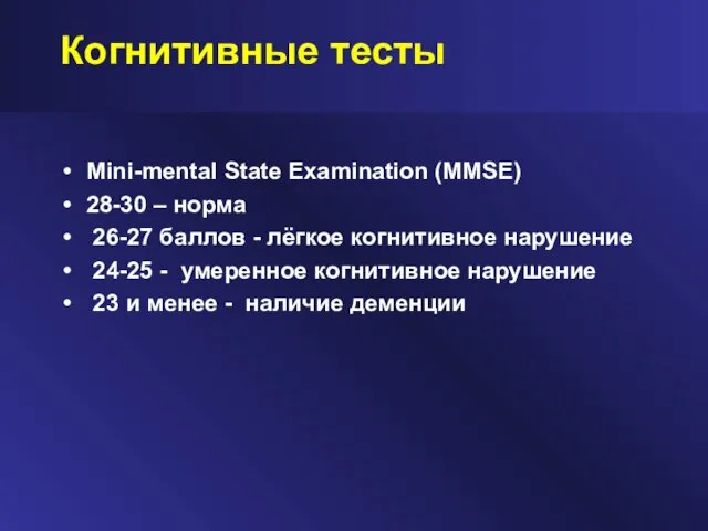 Когнитивные тесты Mini-mental State Examination (MMSE) 28-30 – норма 26-27 баллов -