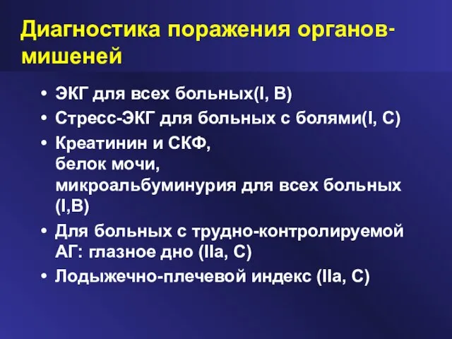 Диагностика поражения органов-мишеней ЭКГ для всех больных(I, B) Стресс-ЭКГ для больных с