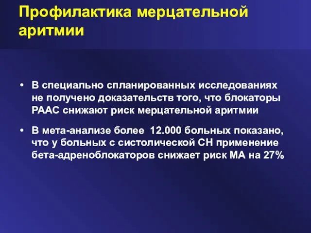 Профилактика мерцательной аритмии В специально спланированных исследованиях не получено доказательств того, что