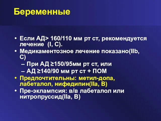 Беременные Если АД> 160/110 мм рт ст, рекомендуется лечение (I, C). Медикаментозное