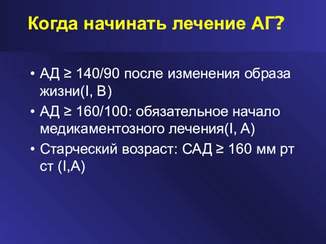 Когда начинать лечение АГ? АД ≥ 140/90 после изменения образа жизни(I, B)